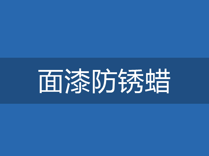ADL-0203面漆防锈蜡