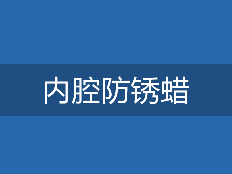 ADL-0202内腔防锈蜡
