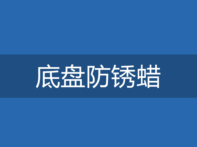 ADI-0201底盘防锈蜡