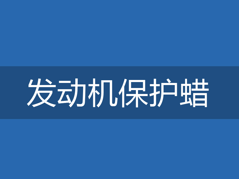 ADL-0204发动机保护蜡