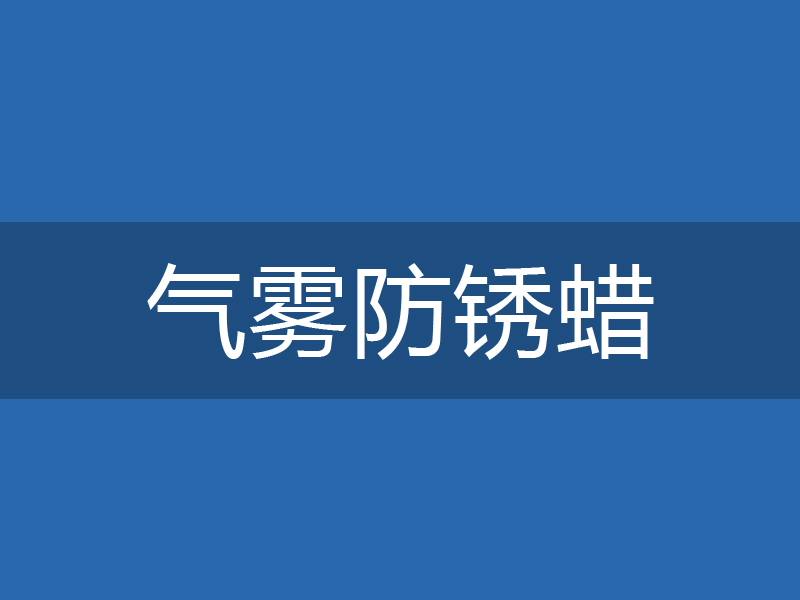 ADL-0207气雾防锈蜡