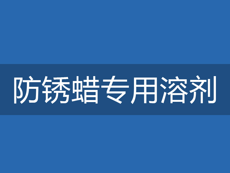 ADL-0211防锈蜡专用溶剂