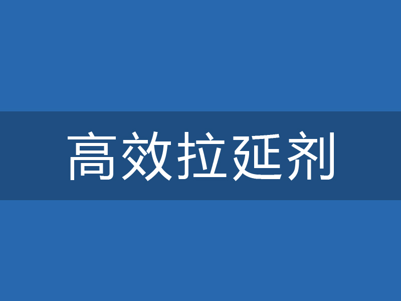 ADL-0701高效拉延剂