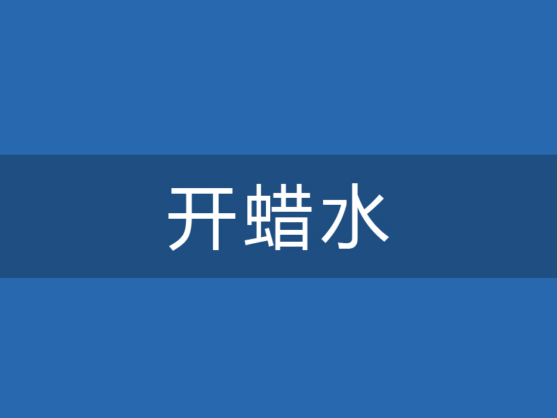 ADL-0212开蜡水
