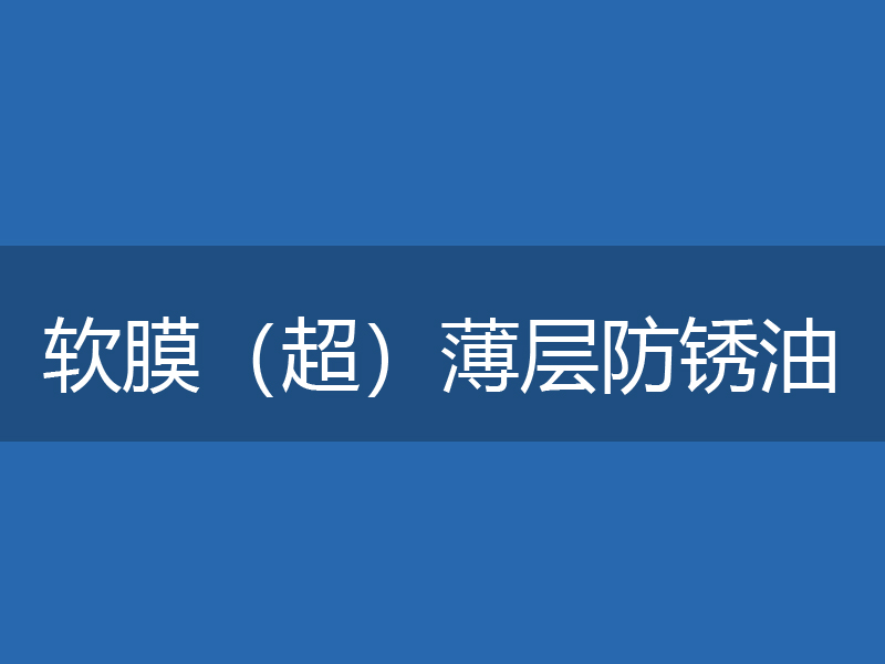 ADL--0901软膜(超) 薄层防锈油
