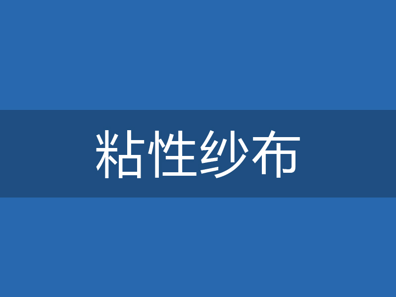 ADL-0101粘性纱布