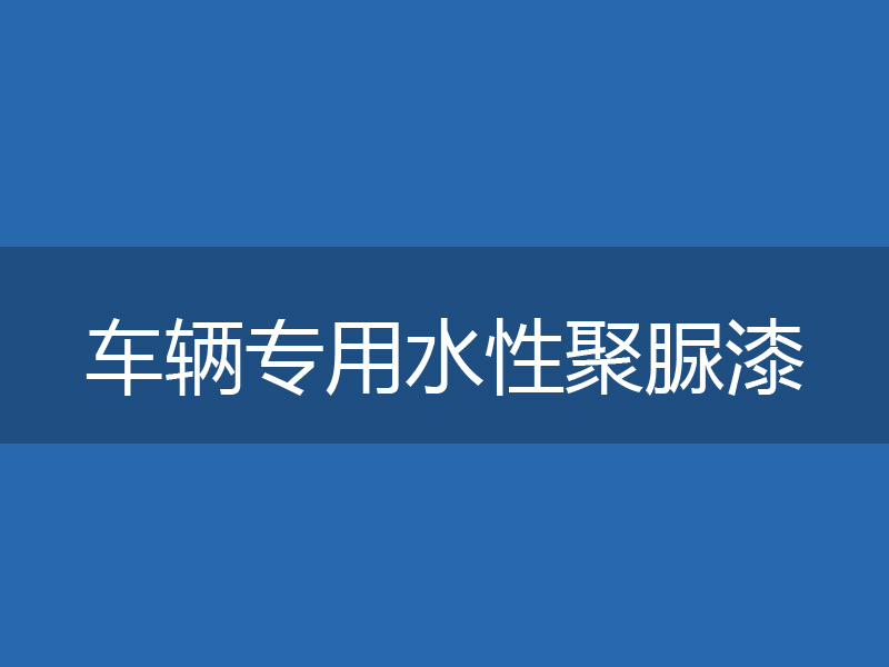 车辆专用水性聚脲漆
