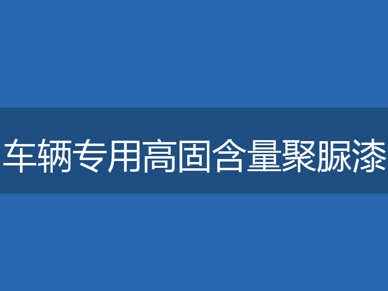 车辆专用高固含量聚脲漆