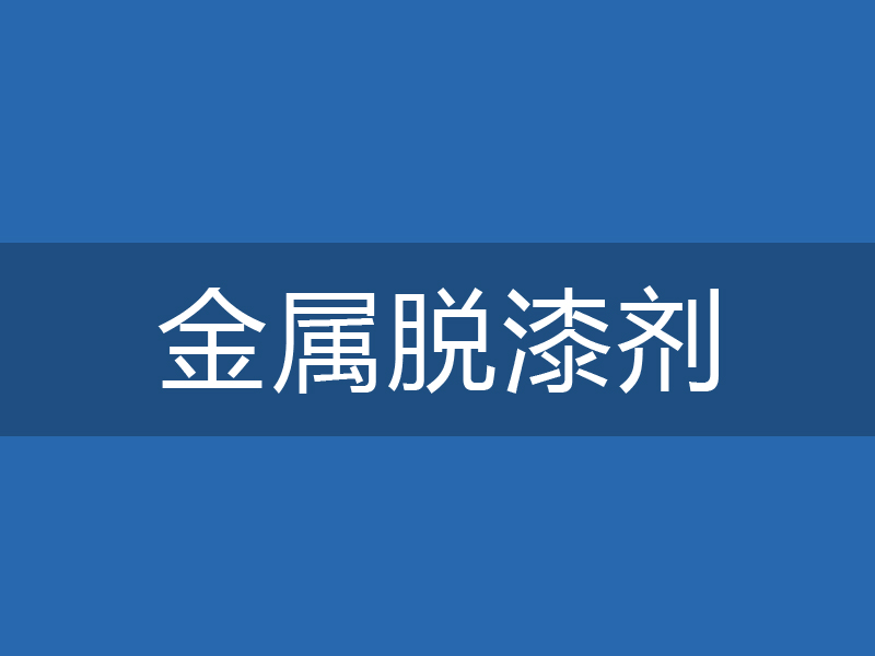 金属脱漆剂
