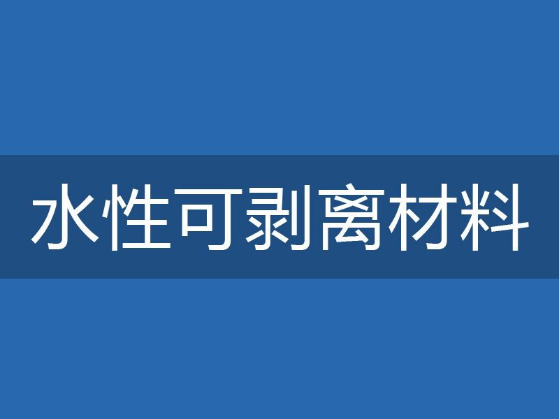 水性可剥离涂料