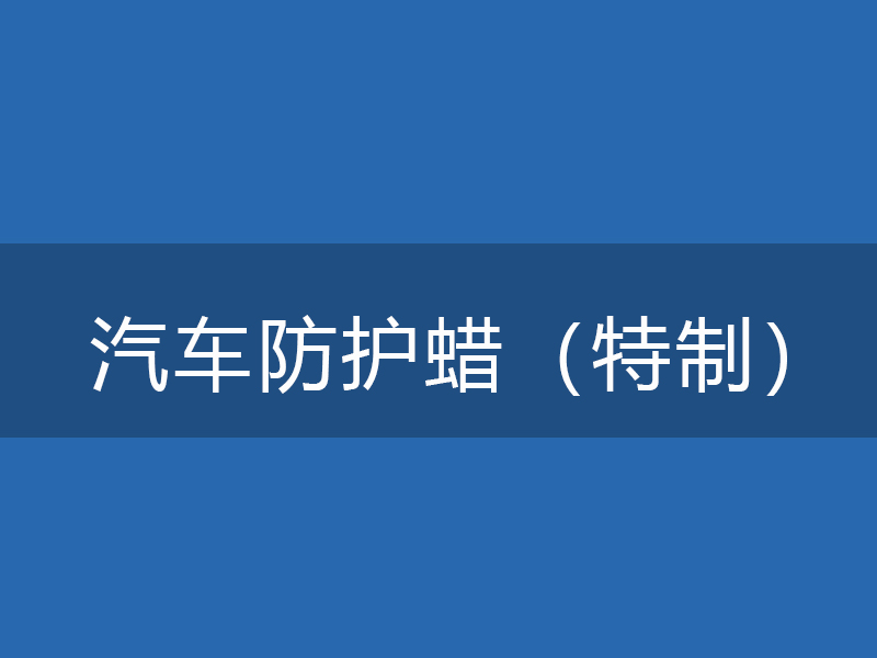 ADL-021汽车防护蜡（特制）