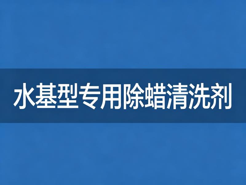 水基型专用除蜡清洗剂