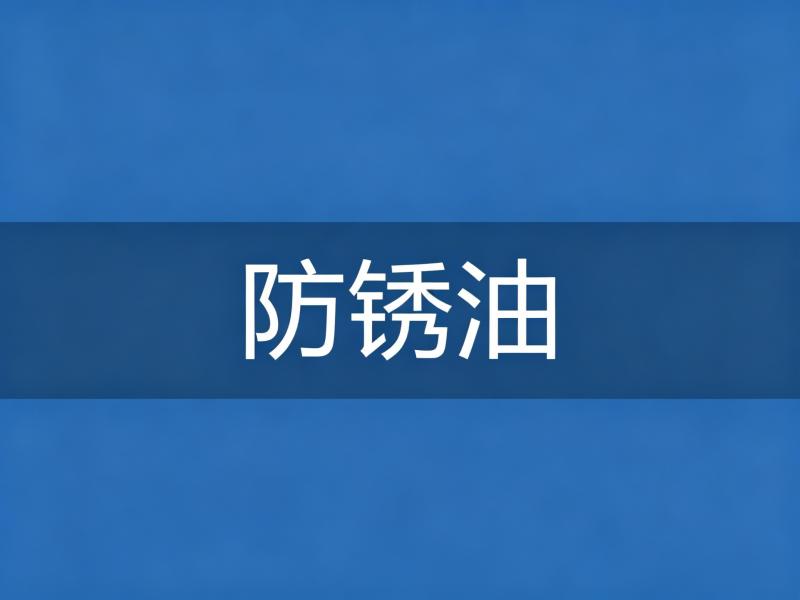 防锈油