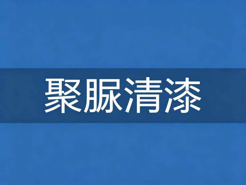 聚脲清漆