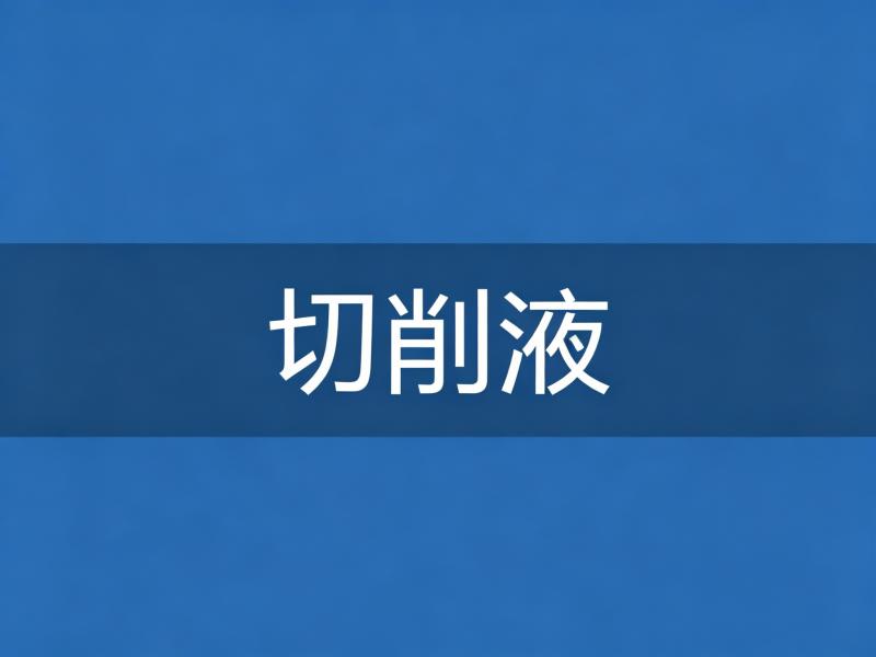 全合成切削液