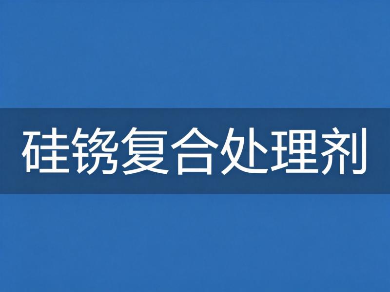 硅锆复合处理剂