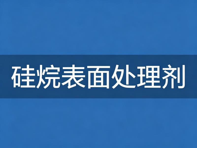 硅烷金属表面处理剂