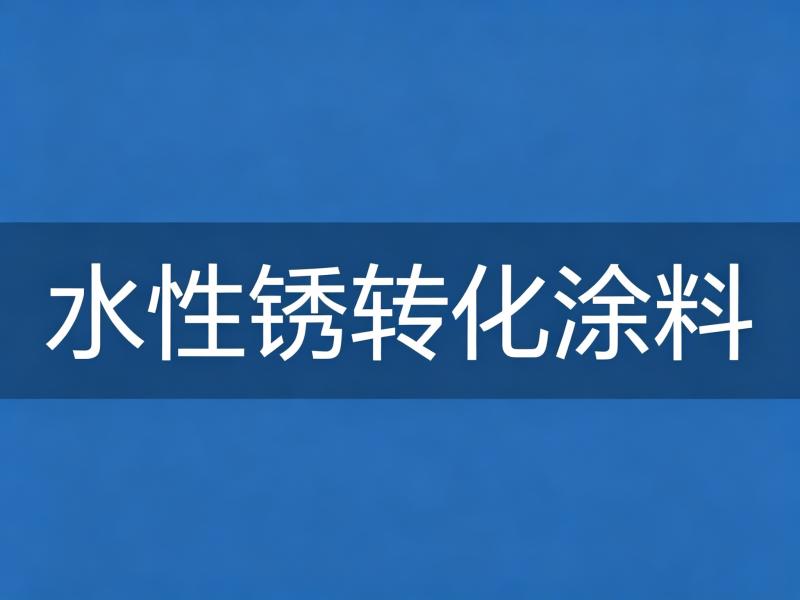 水性锈转化处理剂
