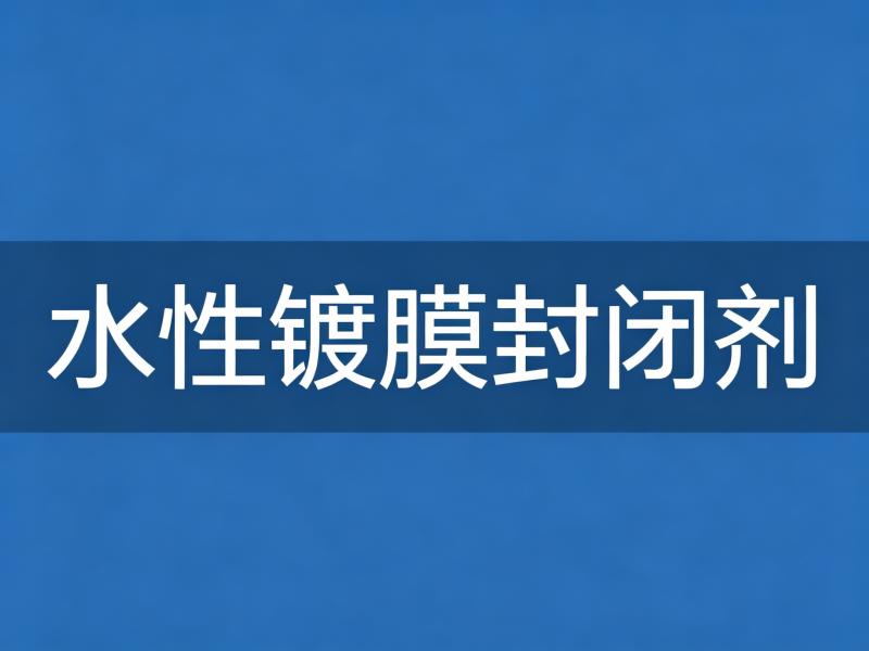 水性镀膜封闭剂
