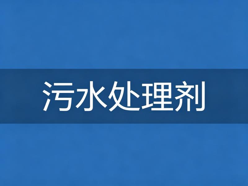 污水处理剂