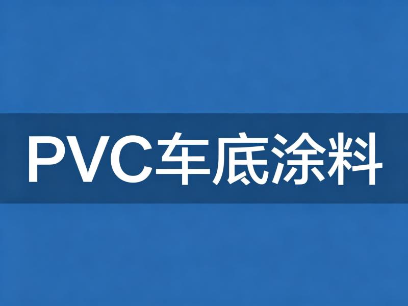PVC车底涂料